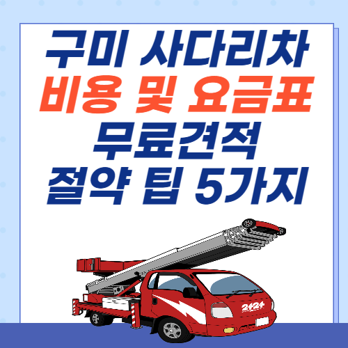 구미-이사-사다리차-비용-아파트-요금표