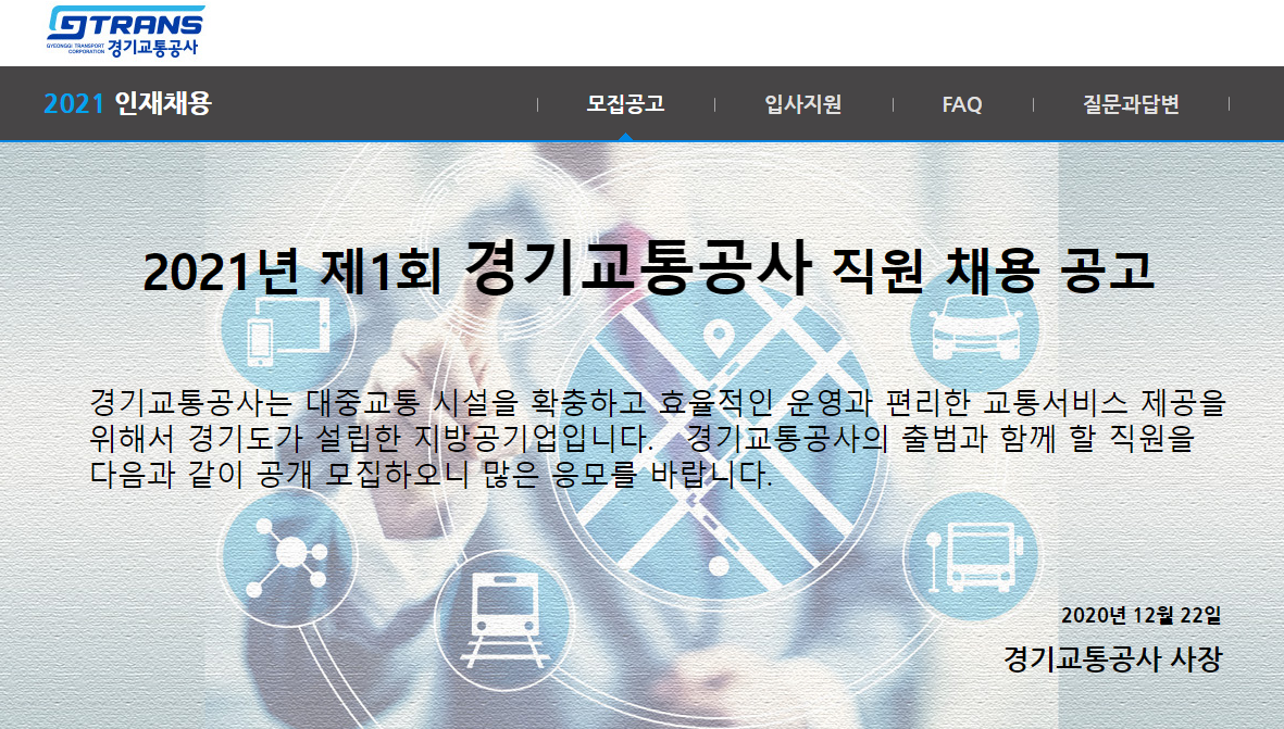 경기교통공사 채용