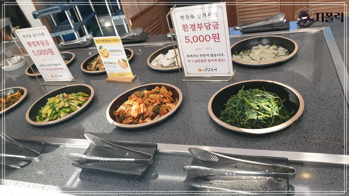 달빛고-반찬-무한리필
