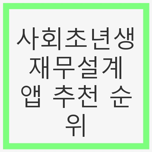 사회초년생을 위한 재무설계의 중요성