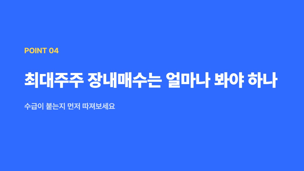 최대주주 장내매수는 얼마나 봐야 하나 — 수급이 붙는지 먼저 따져보세요