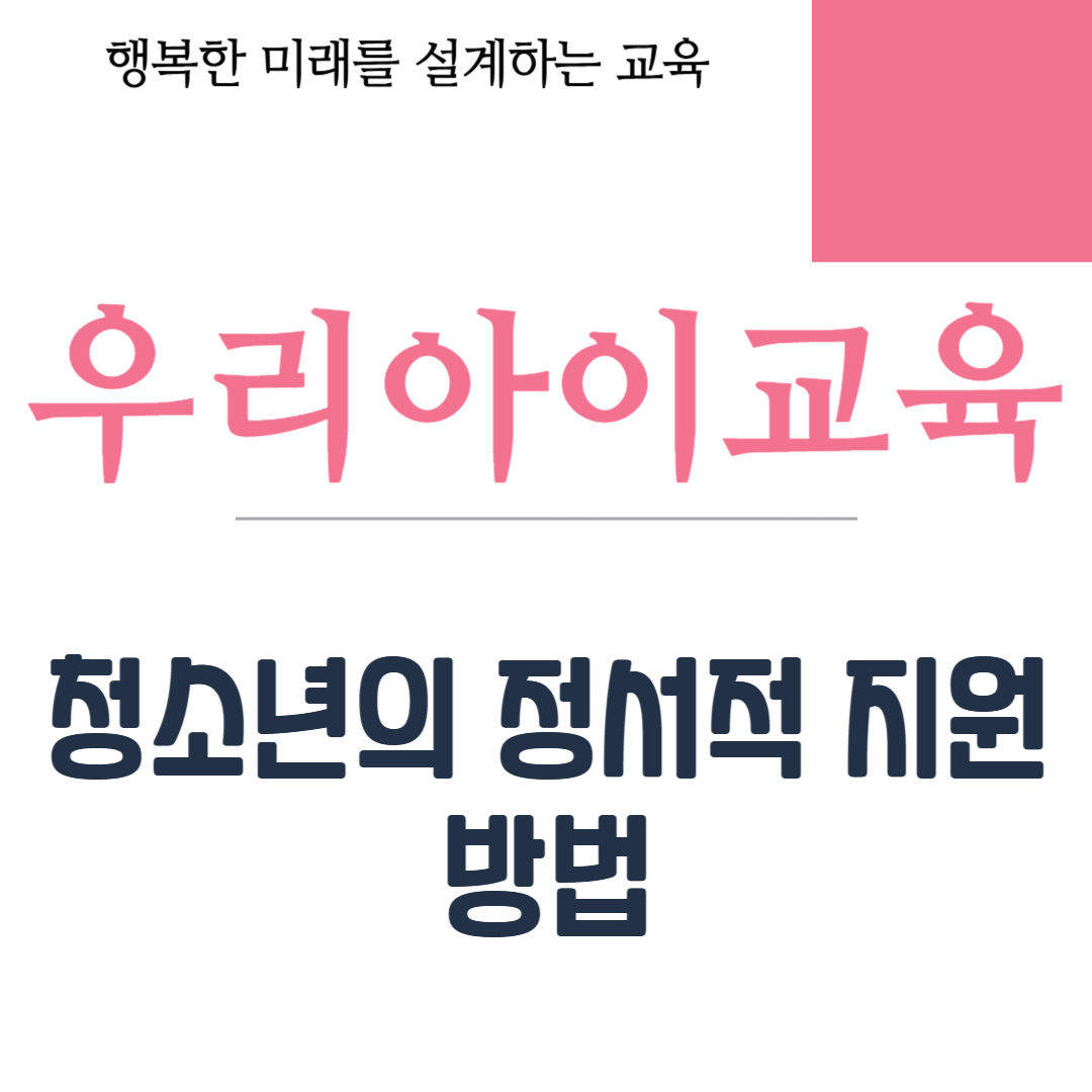 청소년의 정서적 지원 방법