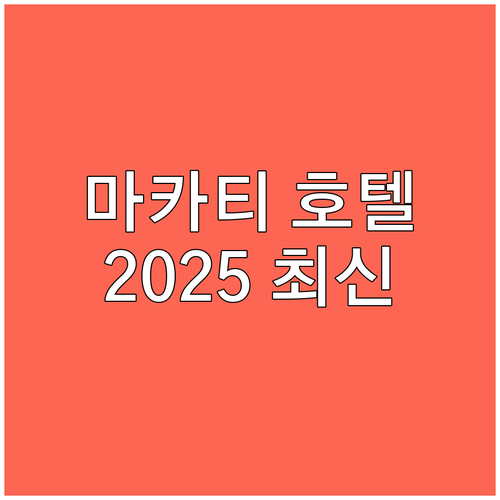 마카티 호텔 추천 2025년 최신 정..