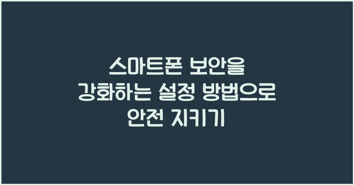 스마트폰 보안을 강화하는 설정 방법