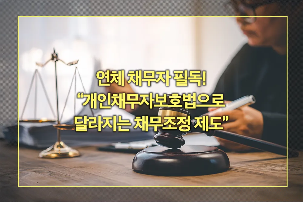 개인채무자보호법으로 달라지는 채무조정 제도
