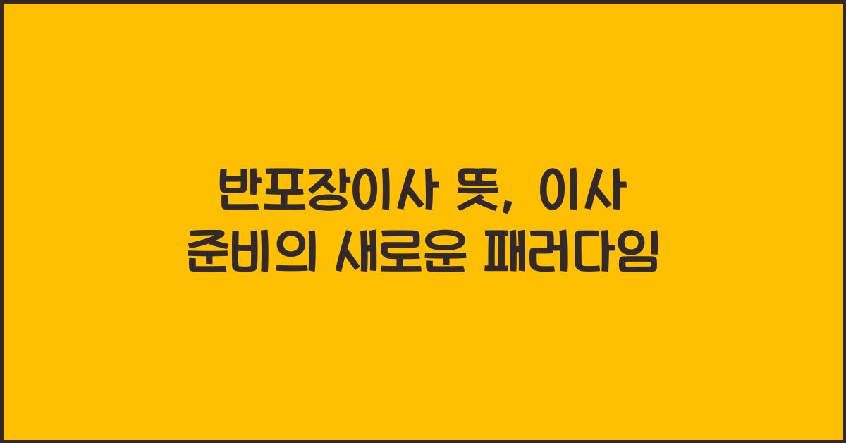 반포장이사 뜻