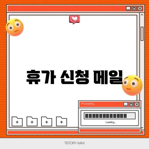 휴가 신청 메일