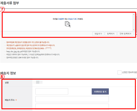 제출서류 첨부 및 배송지정보 입력
