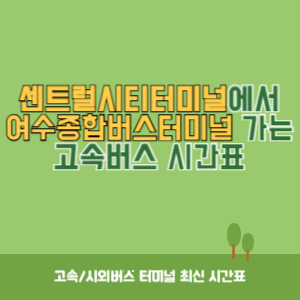 센트럴시티터미널에서 여수종합버스터미널 가는 고속버스 시간표 최신정보