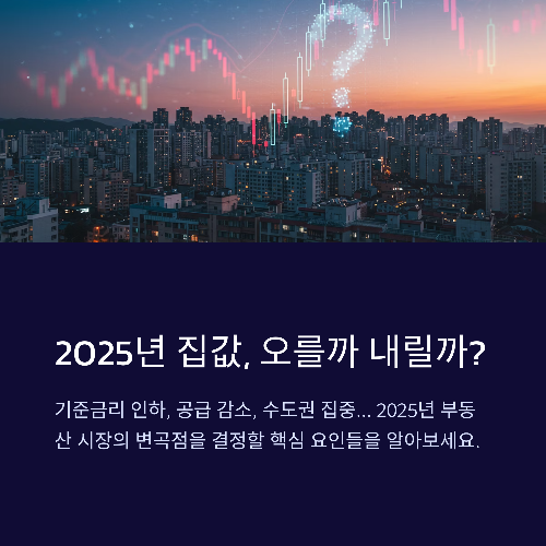 2025년 집값, 오를까 내릴까? 전망 핵심 정리