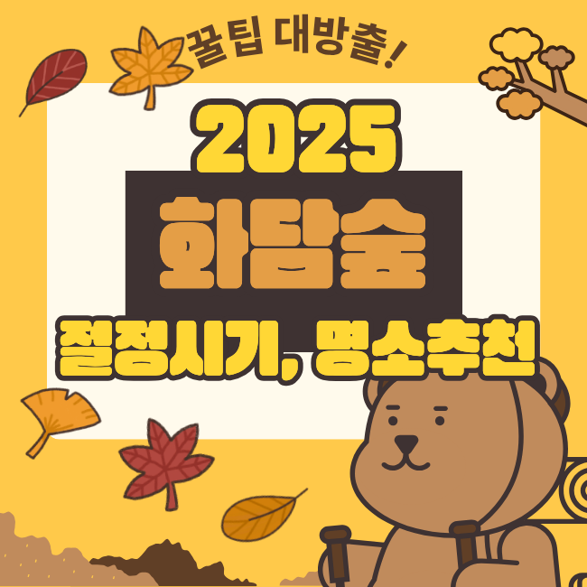화담슾 명소