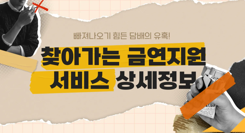 금연서비스 금연두드림 정보