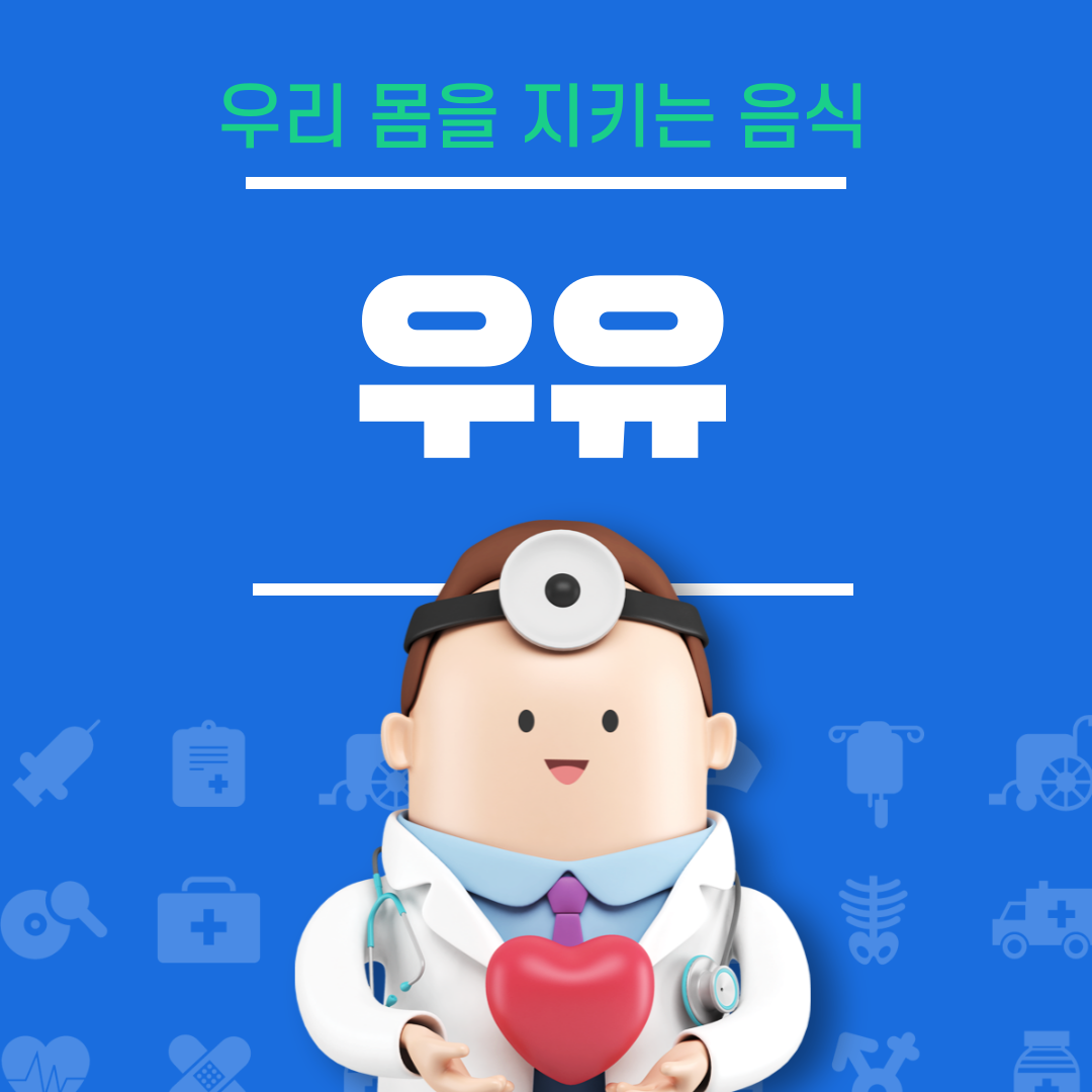 우유의 효능과 부작용