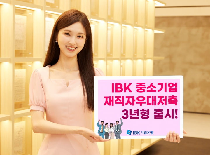 🎉 중소기업 재직자 우대 3년형 저축공제 출시