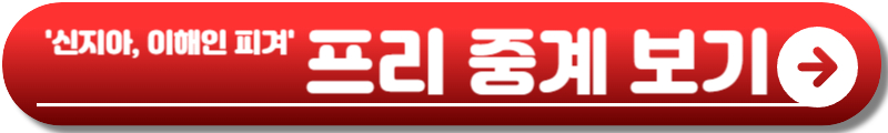 신지아, 이해인 피겨