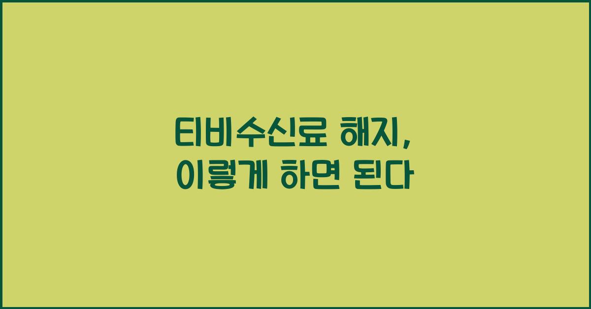 티비수신료 해지