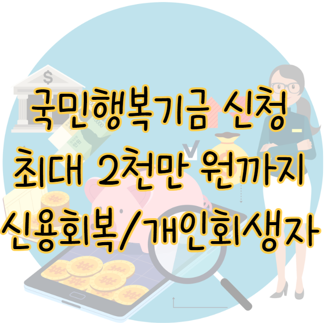 국민행복기금 최대 2천만원 신청조건 신용회복자 개인회생자 소액대출 가능 표지
