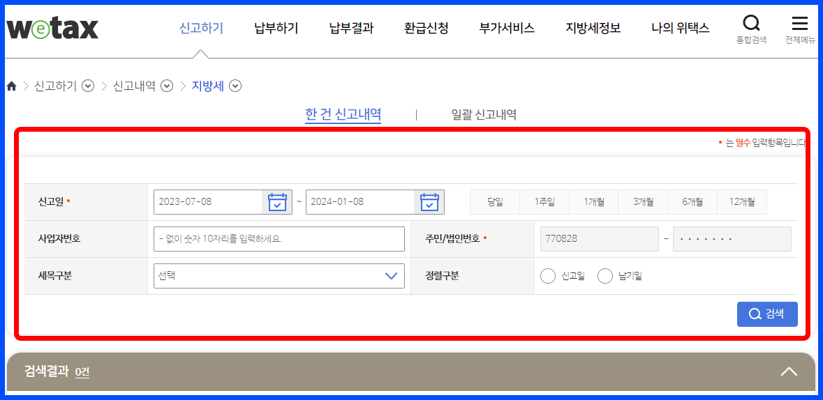 자동차세 연납 신청 위택스 신청 내용 조회