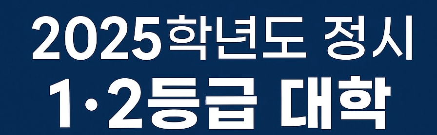 정시등급 1,2등급 대학
