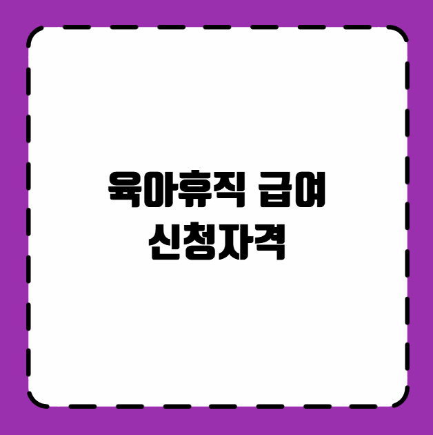 육아휴직 급여 신청자격