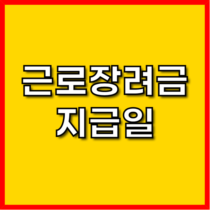 근로장려금 지급일