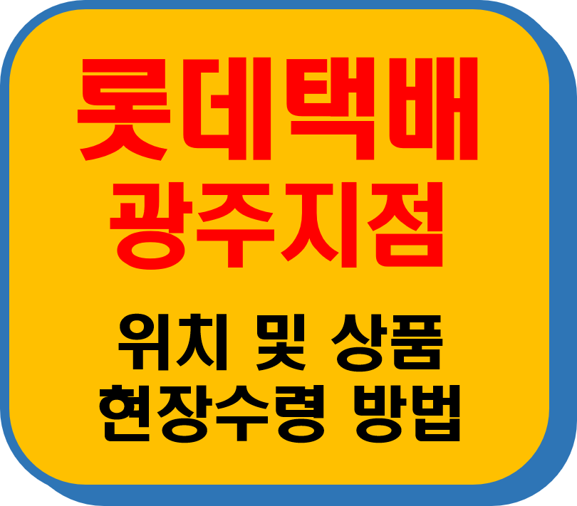 롯데택배 광주지점 썸네일 이미지