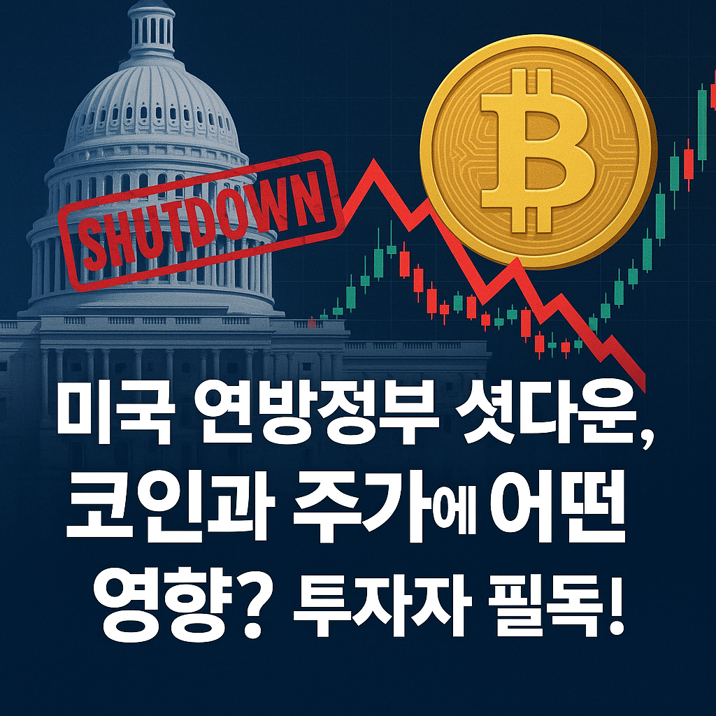 미국 셧다운과 비트코인, 주가 하락을 상징하는 썸네일 이미지
