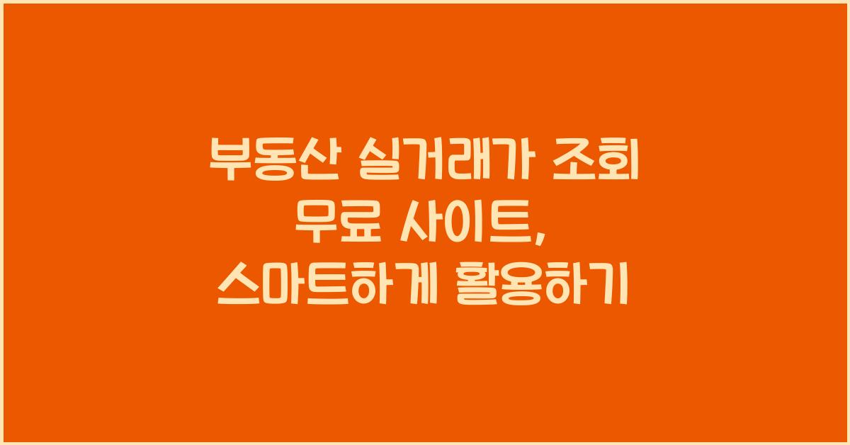 부동산 실거래가 조회 무료 사이트