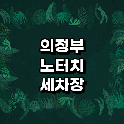 의정부시 노터치 세차