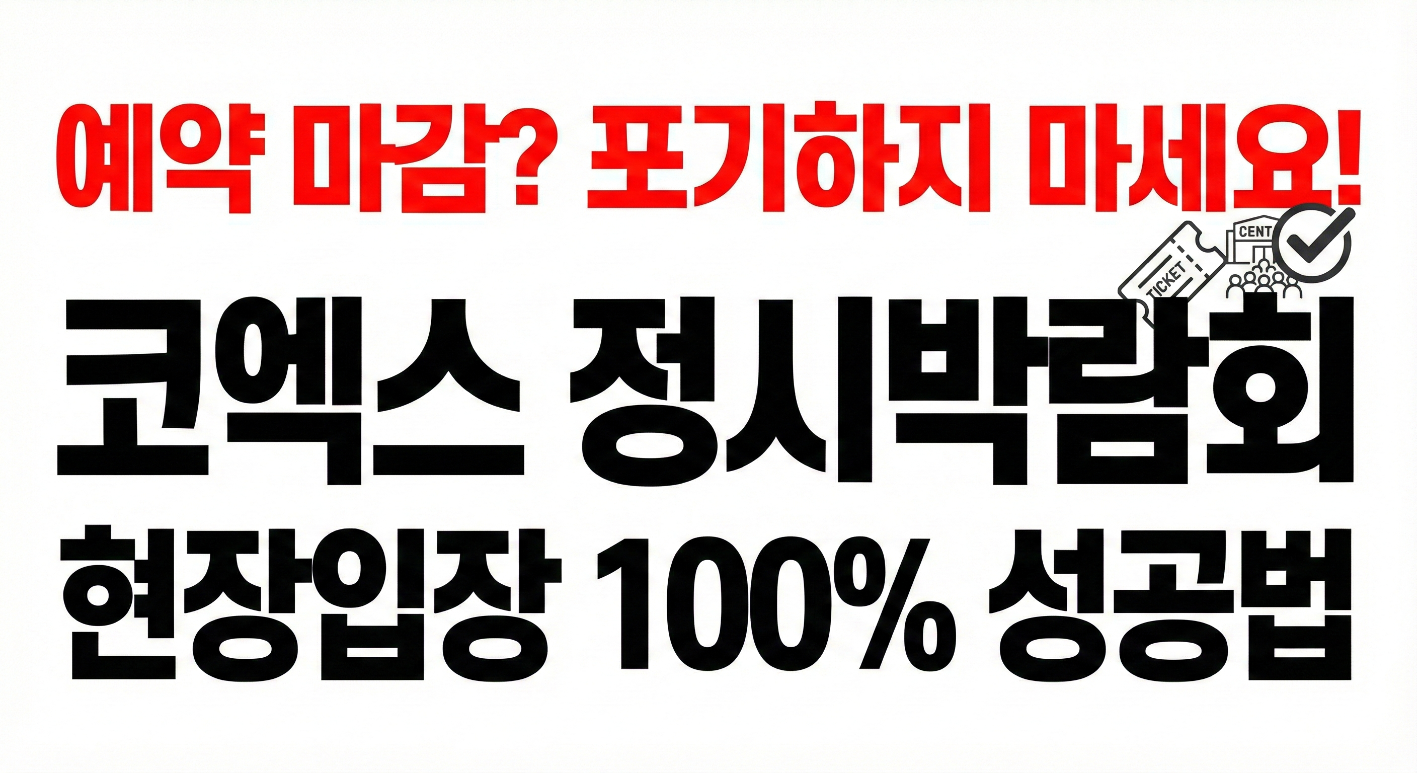 2025년 12월 코엑스 정시박람회 사전예약 마감 시 현장입장 방법