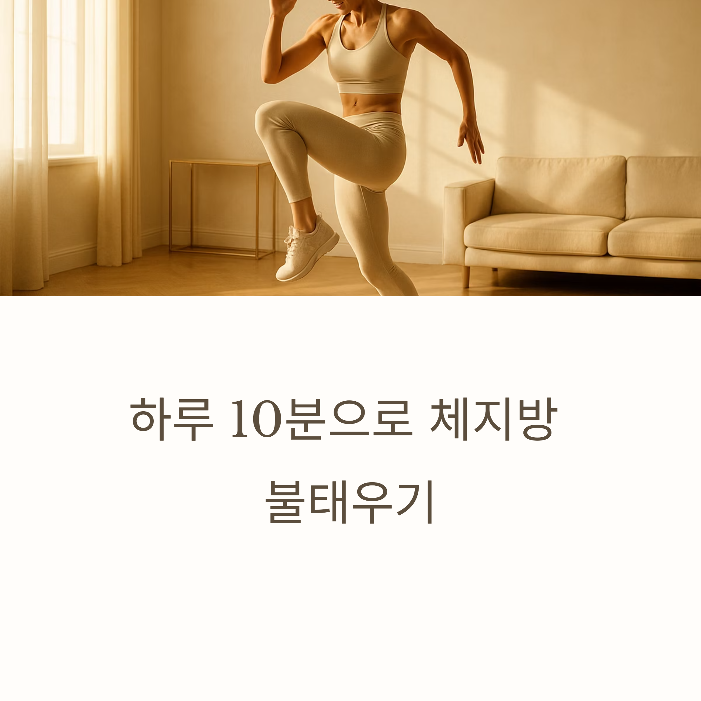 하루 10분 전신 운동 루틴