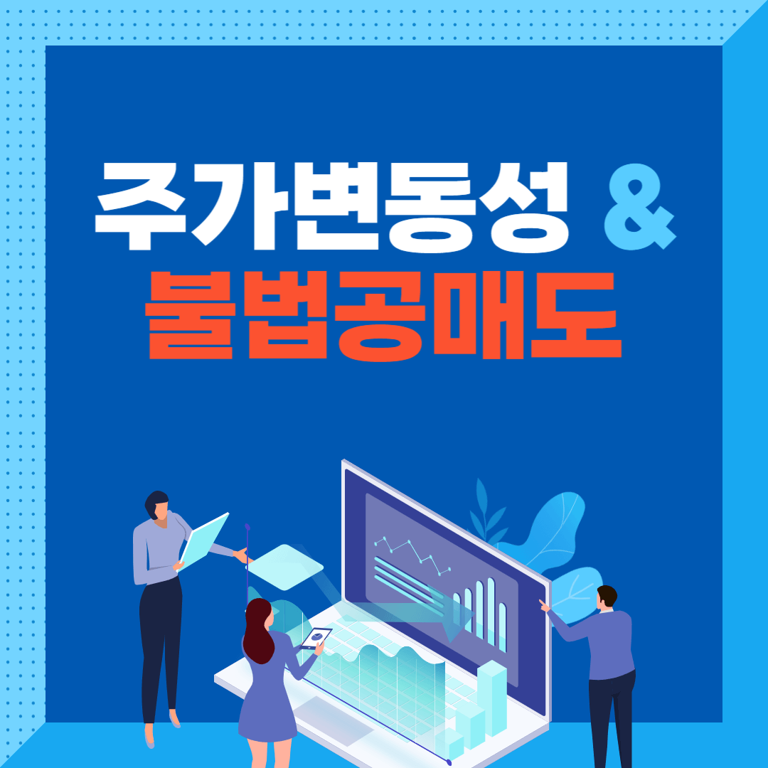 주가 변동성과 불법 공매도