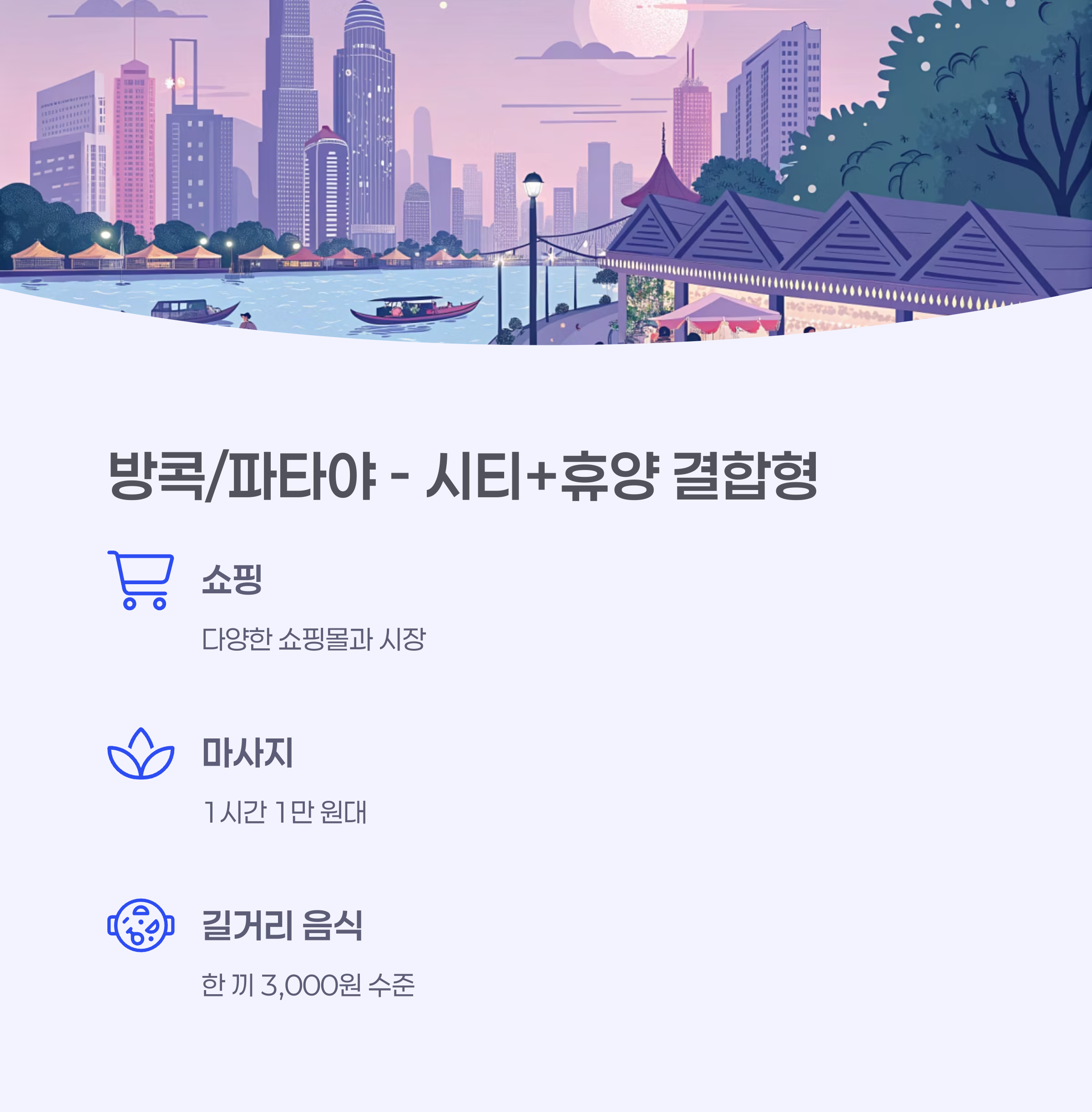 방콕, 파타야