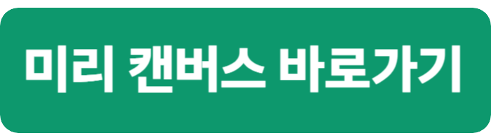 미리캔버스 바로가기
