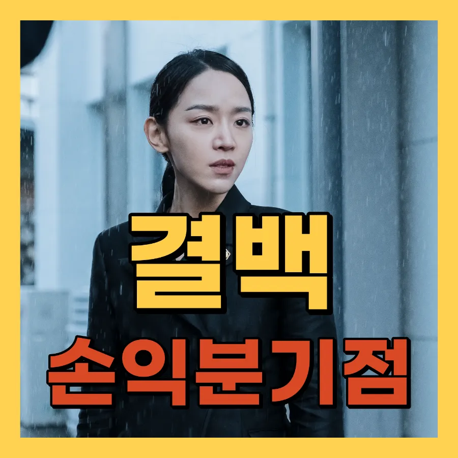 영화 결백 손익분기점