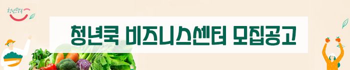 청년쿡-비즈니스센터-모집공고