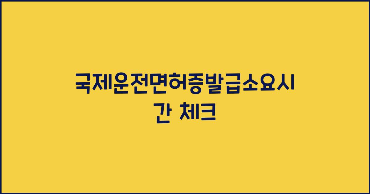 국제운전면허증발급소요시간
