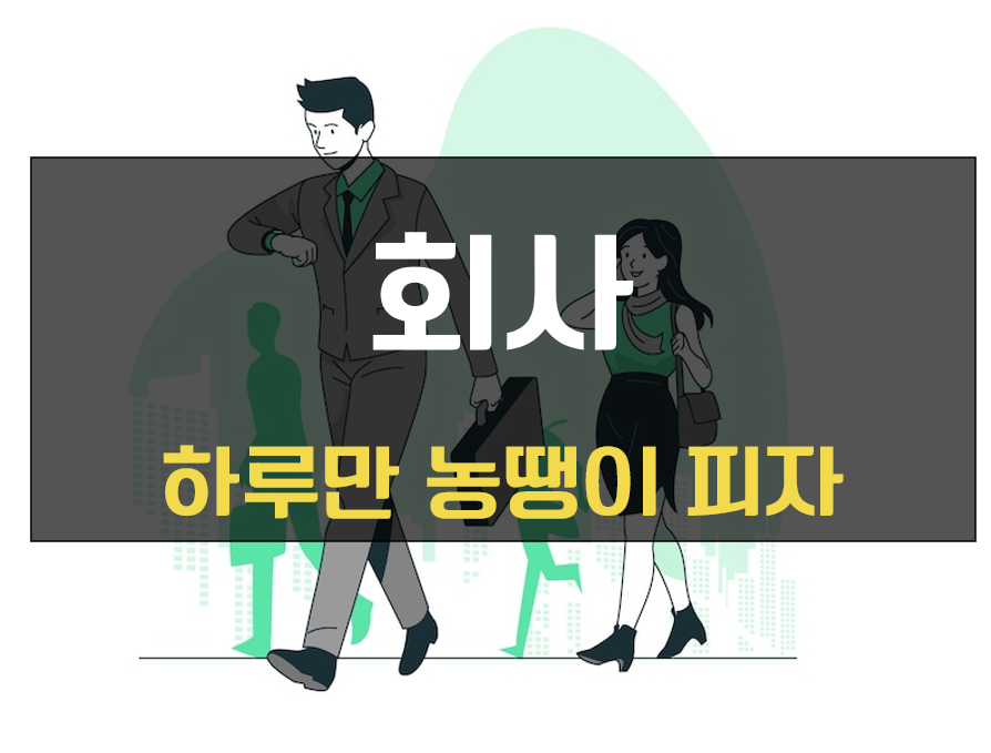 회사 농땡이 피기