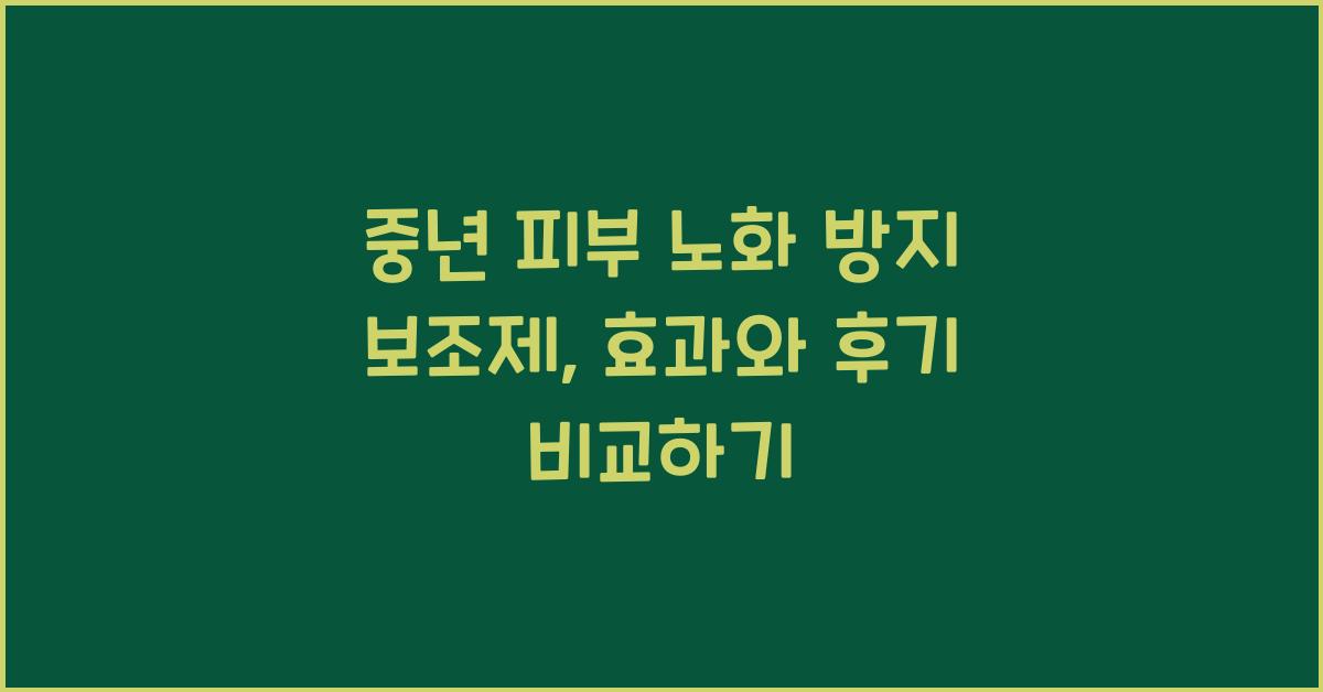 중년 피부 노화 방지 보조제  