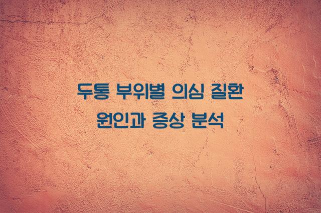 두통 부위별 의심 질환