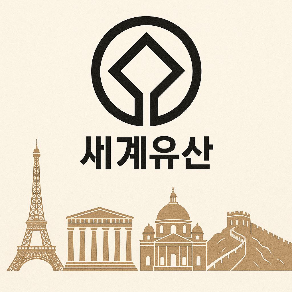 2025년 세계문화유산 평가 방식 총정리 - 달라진 기준과 ICOMOS 심사