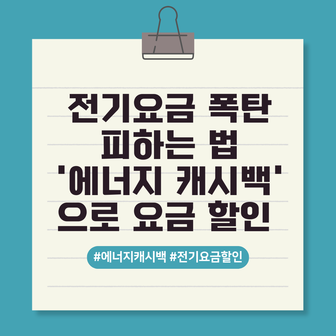 전기요금 폭탄 피하는 법'에너지 캐시백'으로 요금 할인 텍스트 이미지