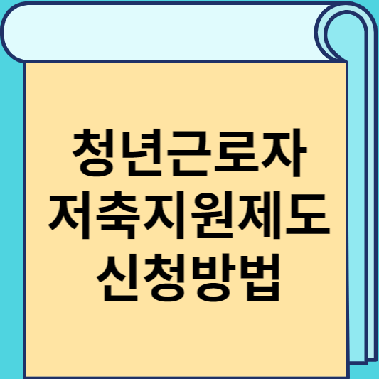 청년근로자 저축지원제도 신청방법 썸네일