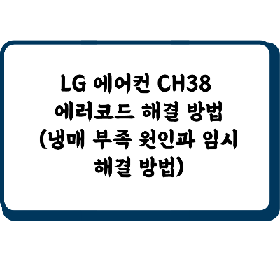 LG 에어컨 CH38 에러코드