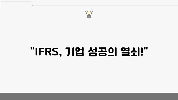 IFRS의 주요 내용을 설명하는 이미지