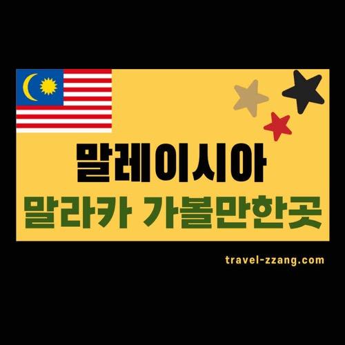말라카 가볼만한곳
