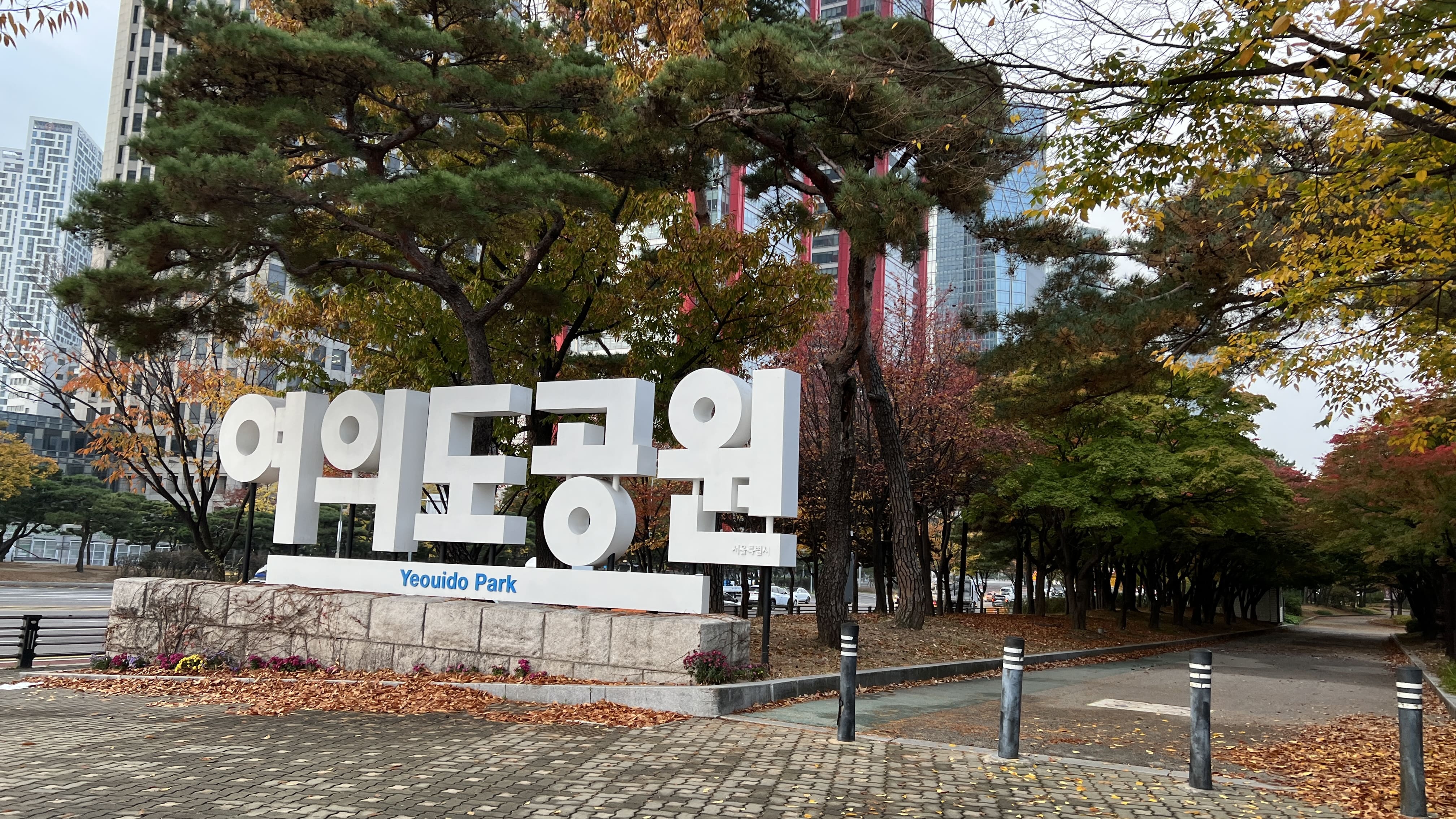 여의도 한강공원