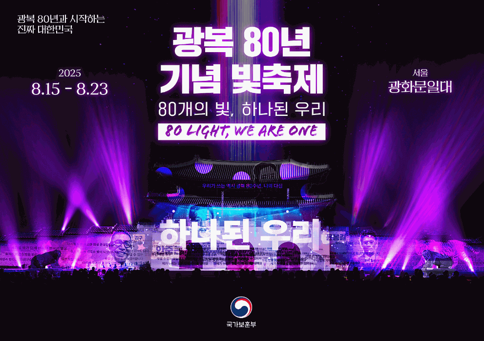광복 80년 기념 빛 축제 / '80개의 빛, 하나된 우리'