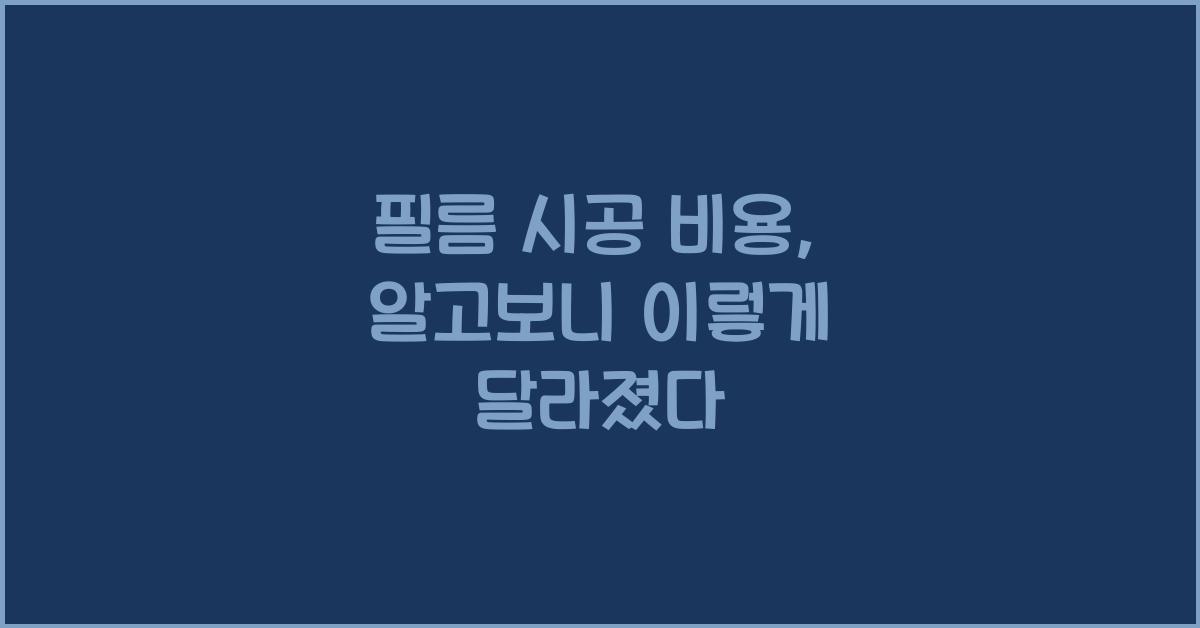 필름 시공 비용