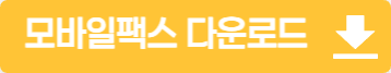 모바일팩스_다운로드